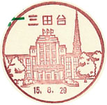 三田台郵便局の風景印（最終印）