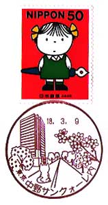 中野サンクォーレ内郵便局の風景印