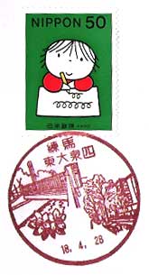 練馬東大泉四郵便局の風景印