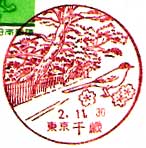 千歳郵便局の風景印（平成２年～）
