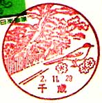 千歳郵便局の風景印（昭和５１年～）