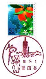 世田谷郵便局の風景印