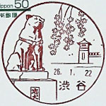 渋谷郵便局の風景印（昭和２８年～）（最終印）