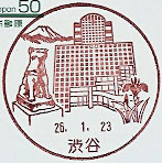 渋谷郵便局の風景印（平成２６年～）（初日印）