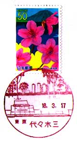 代々木三郵便局の風景印