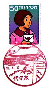 代々木郵便局の風景印