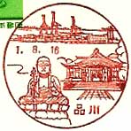 品川郵便局の風景印（平成１年～）