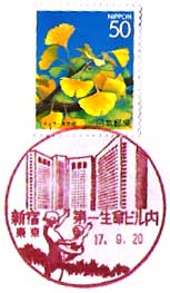 新宿第一生命ビル内郵便局の風景印