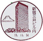 新宿三井ビル内郵便局の風景印