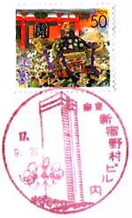新宿野村ビル内郵便局の風景印