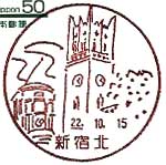 新宿北郵便局の風景印（平成２２年～）