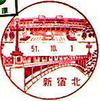 新宿北郵便局の風景印（昭和５１年～）
