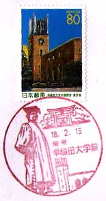 早稲田大学前郵便局の風景印