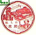 本所郵便局の風景印（昭和６０年～・初日印）