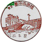 墨田吾妻橋郵便局の風景印（最終印）