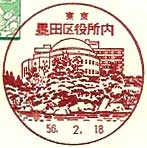 墨田区役所内郵便局の風景印