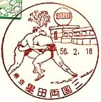 墨田両国三郵便局の風景印