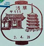 浅草郵便局の風景印（平成１年～）