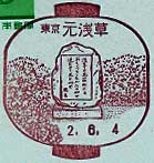 元浅草郵便局の風景印