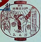 台東花川戸郵便局の風景印（平成３年～）