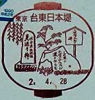 台東日本堤郵便局の風景印
