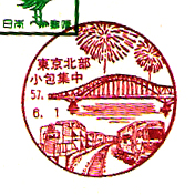 東京北部小包集中郵便局の風景印