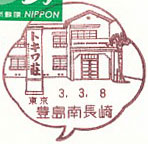 豊島南長崎郵便局の風景印（令和３年～）（初日印）