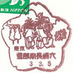 豊島南長崎六郵便局の風景印（平成１１年～）（最終印）