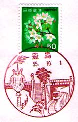 豊島郵便局の風景印（昭和５１年～）