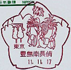 豊島南長崎郵便局の風景印