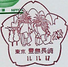 豊島長崎郵便局の風景印（平成１１年～）