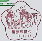 豊島長崎六郵便局の風景印