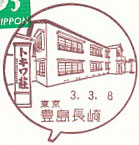 豊島長崎郵便局の風景印（令和３年～）（初日印）