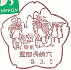豊島長崎六郵便局の風景印（平成１１年～）（最終印）