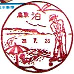 泊郵便局の風景印（昭和６０年～）