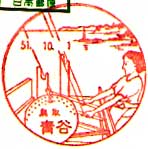 青谷郵便局の風景印（昭和５１年～）（初日印）
