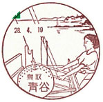 青谷郵便局の風景印（昭和５１年～）（最終印）