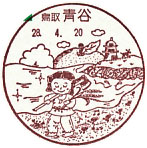 青谷郵便局の風景印（平成２８年～）（初日印）