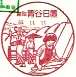青谷日置郵便局の風景印