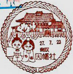 因幡社郵便局の風景印