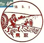 鳥取郵便局の風景印（昭和３６年～）