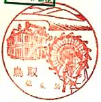 鳥取郵便局の風景印（昭和６１年～）