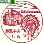 鳥取中央郵便局の風景印
