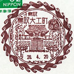鳥取大工町郵便局の風景印（平成２８年～）（初日）