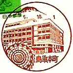 鳥取本町郵便局の風景印（平成５年～）（初日印）