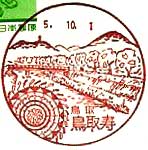 鳥取寿郵便局の風景印