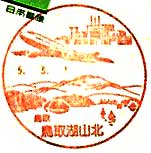 鳥取湖山北郵便局の風景印（平成５年～）（初日印）