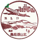 鳥取湖山北郵便局の風景印（平成５年～）（最終印）