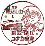 鳥取湖山北郵便局の風景印（平成２８年～）（初日印）
