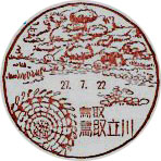鳥取立川郵便局の風景印